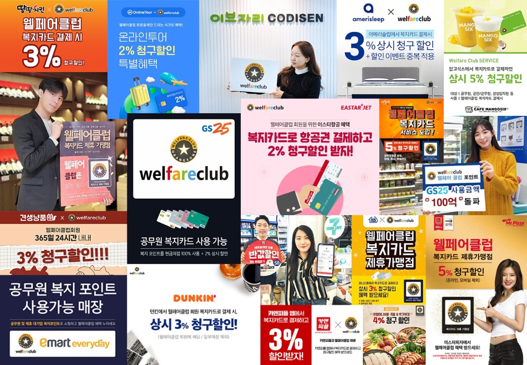 웰페어클럽 제휴브랜드 홍보디자인